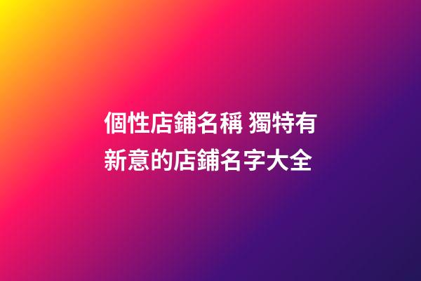 個性店鋪名稱 獨特有新意的店鋪名字大全-第1張-店鋪起名-玄機派